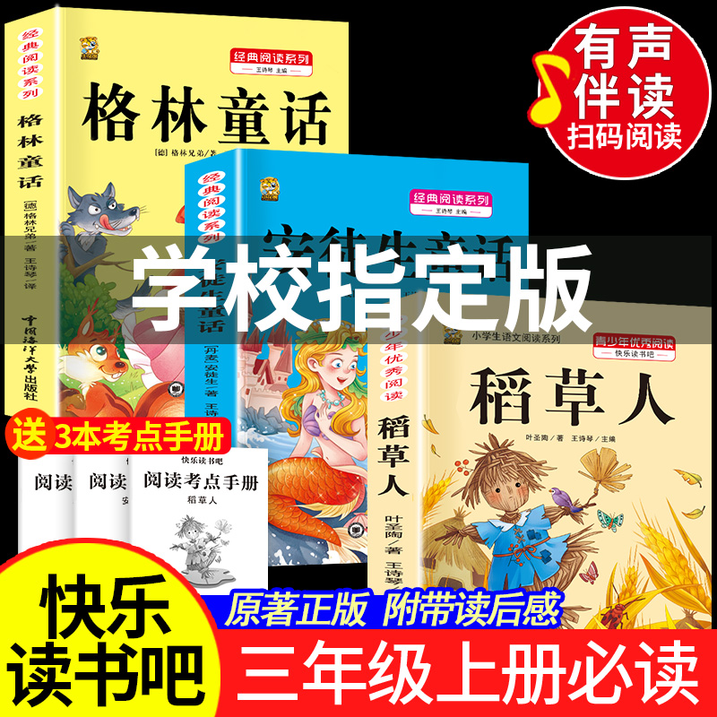 三年级上册必读课外书送3本考点
