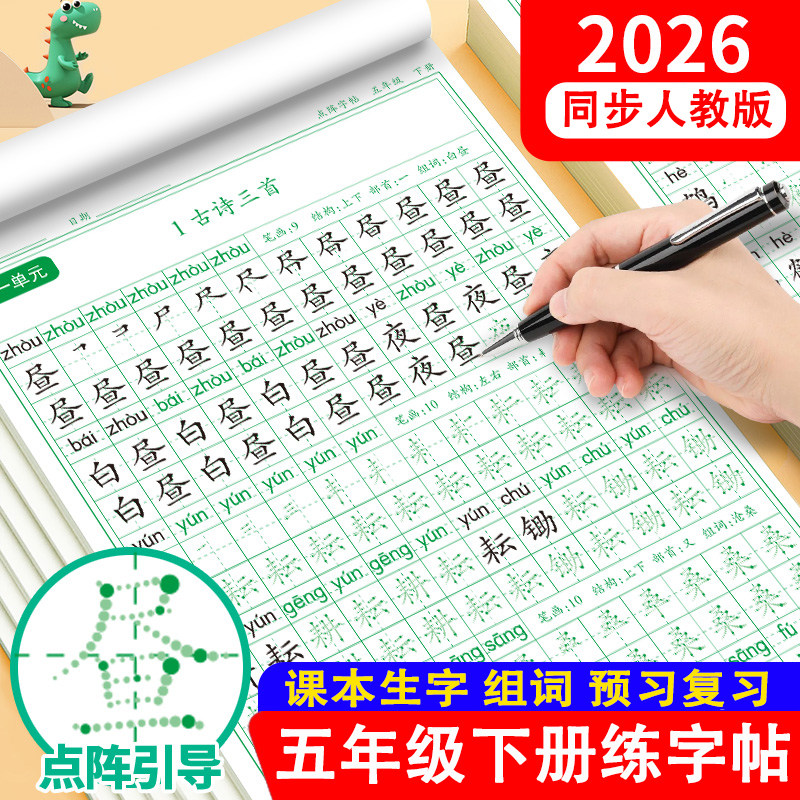 五年级下册同步练字帖小学生同步点阵控笔训练人教版语文课本生字笔画笔顺组词练字描红本练习字帖钢笔专用练字帖每日一练硬笔书法,书籍/杂志/报纸,练字本/练字板,淘宝优惠券,粉丝福利购,淘宝优惠卷