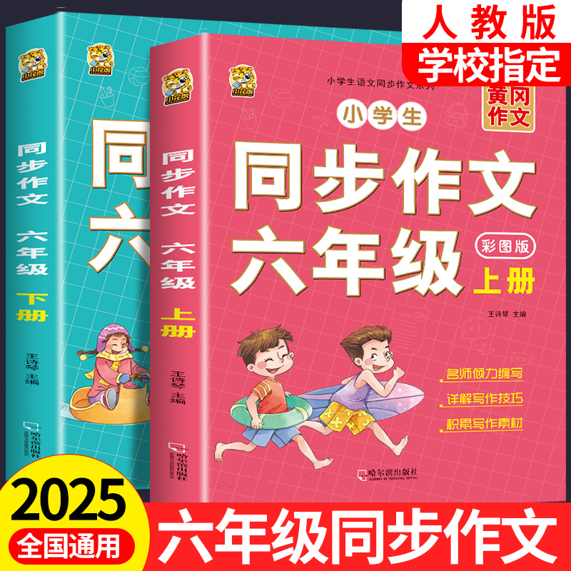 【2025】新版六年级上下同步作文