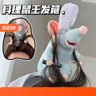 料理鼠王发箍头箍发饰高颅顶可爱宝宝头饰毛绒公仔正版迪士尼同款