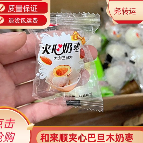 和来顺夹心大颗粒巴旦木奶枣零食多口味零食奶枣可代发抖音推荐