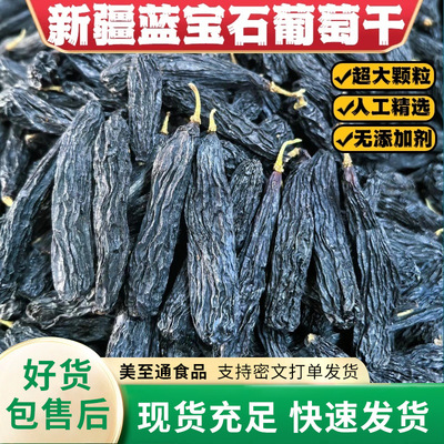 代发新疆特产蓝宝石葡萄干精选大果葡萄干黑美人葡萄干大颗粒葡干