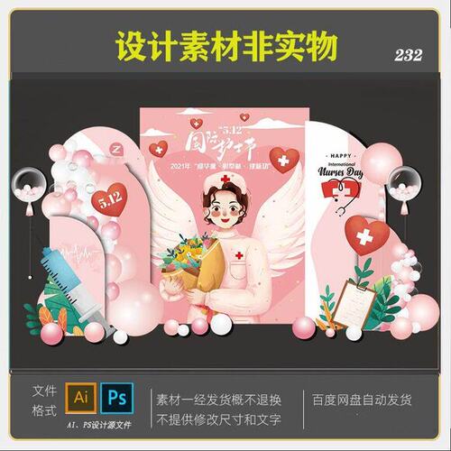 白衣天使护士节活动美陈背景板设计素材PSD模板