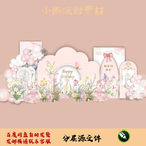 森系童话主题生日宴会背景布置PSD分层素材