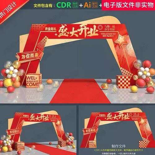 开业拱门盛大开业美陈开业装饰开业盛典开业盛典门头设计素材