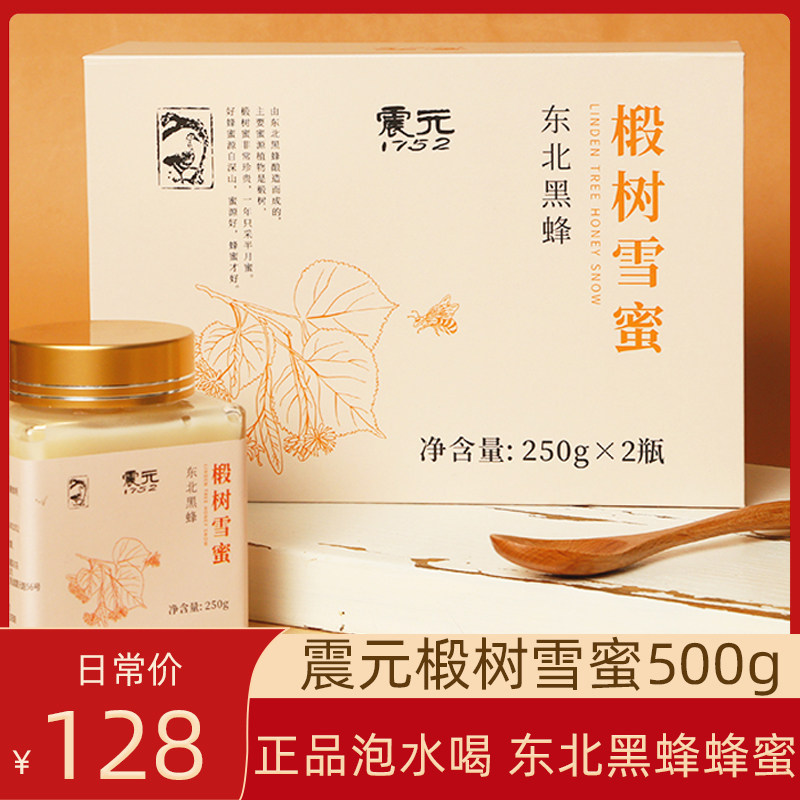 震元椴树雪蜜东北黑蜂250g*2瓶/盒送父母健康礼正品蜂蜜泡水喝