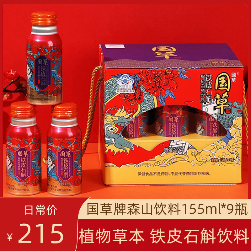 国草牌森山铁皮石斛饮料9瓶/提