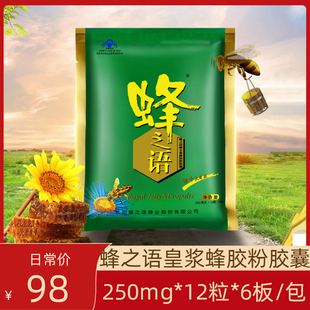 蜂之语牌皇浆蜂胶粉胶囊250mg 6板正品 12粒 粒 中老年保健品实惠