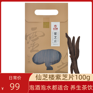 袋 仙芝楼紫灵芝片100g 正品 泡茶泡水养生茶饮泡酒灵芝片紫芝片