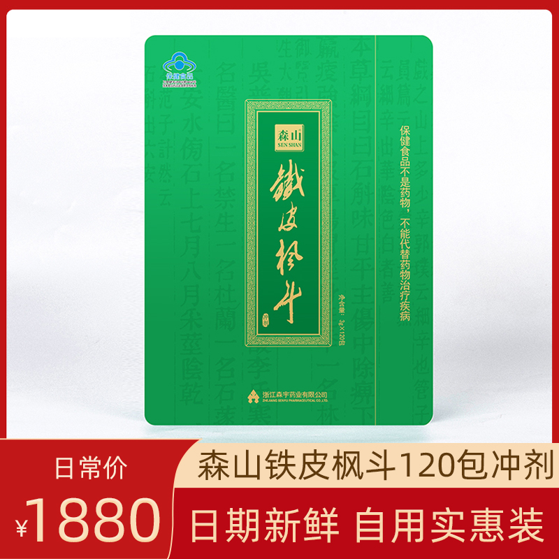 森山铁皮枫斗冲剂3g*120袋铁皮石斛晶正品节日送父母家人健康礼品