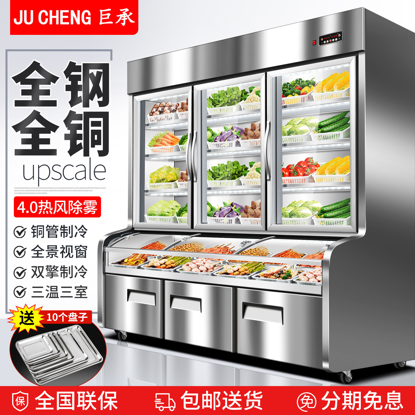 巨承饭店三温点菜柜商用串串烧烤冷冻冷藏保鲜柜凉菜麻辣烫展示柜