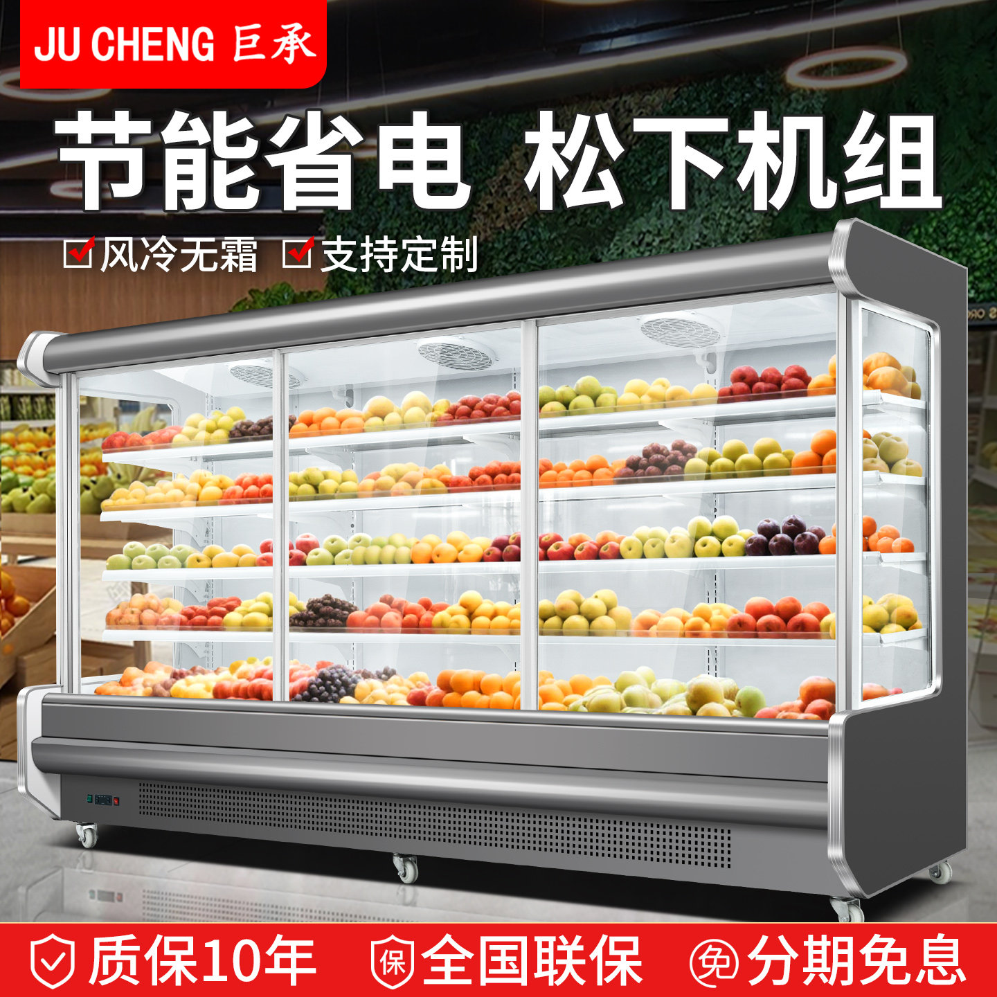 巨承风幕柜水果保鲜柜商用超市水果饮料冷藏柜麻辣烫柜水果展示柜