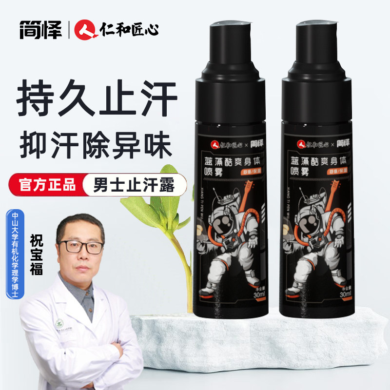 仁和匠心男士止汗露液腋窝下除臭喷雾干爽全身持久香体去汗味异味