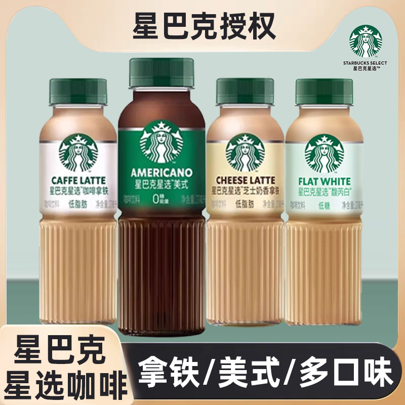 星巴克星选即饮咖啡饮料馥芮白美式芝士奶香拿铁饮料270ml装整箱