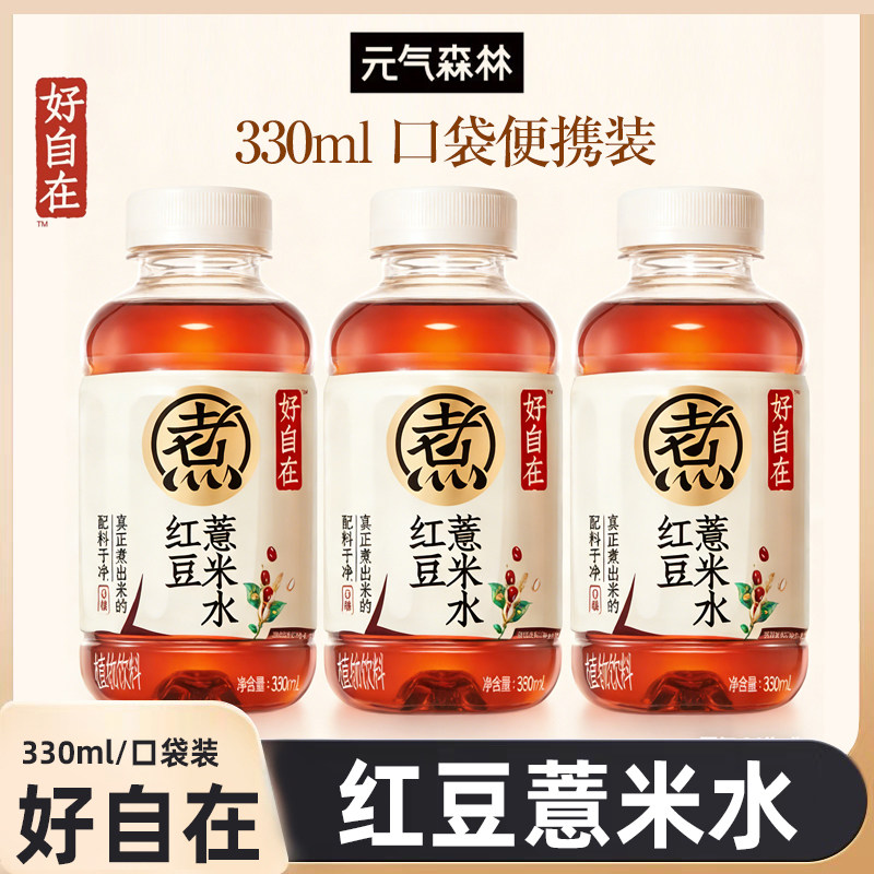 元气森林好自在红豆薏米水无糖茶植物茶饮料33ml口袋装整箱900ml