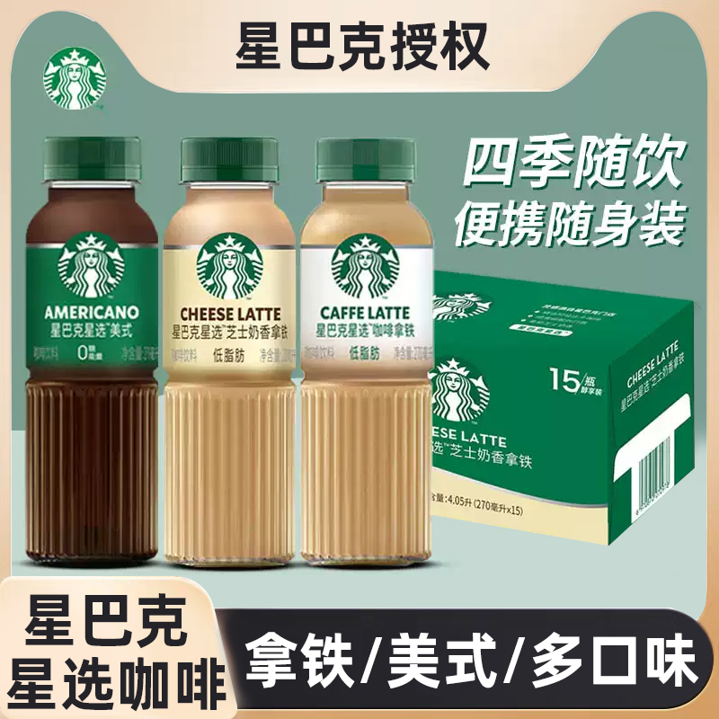 星巴克星选即饮咖啡饮料馥芮白美式芝士奶香拿铁饮料270ml装整箱