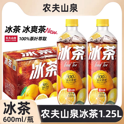农夫山泉冰茶碳酸茶果味饮料冰柠檬味清爽600ml*15瓶1.25L装整箱