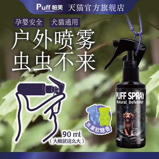 Puff帕芙宠物外出驱虫喷雾狗出行防虫喷剂猫咪马户外体外防护孕婴