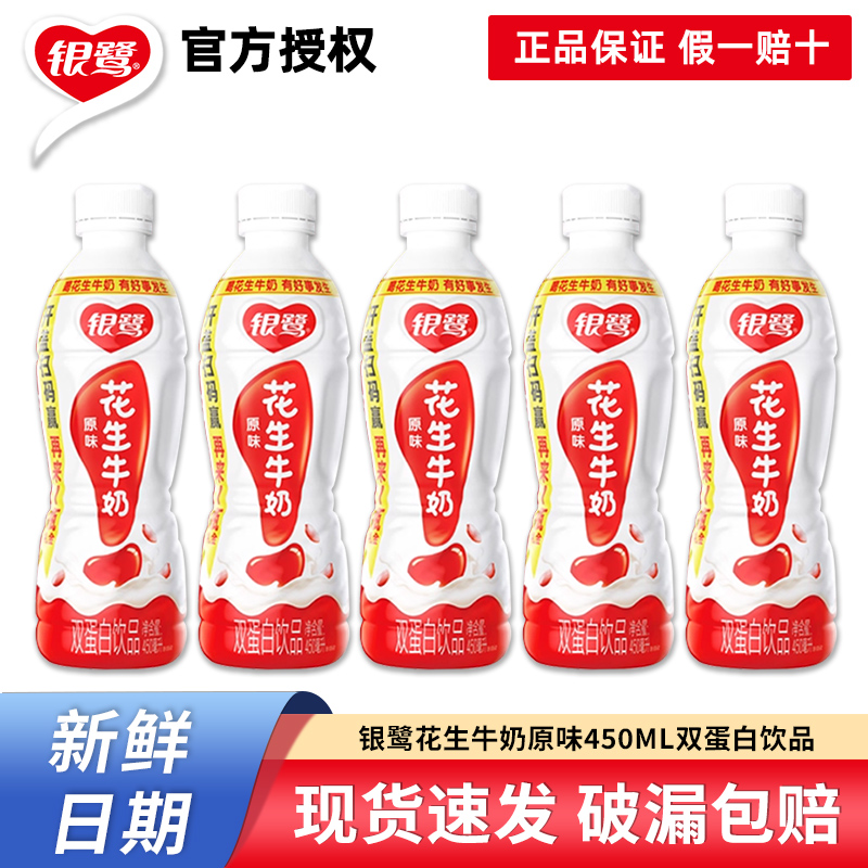 8月新货银鹭花生牛奶450ML瓶装双蛋白饮料营养早餐代餐花生奶饮品
