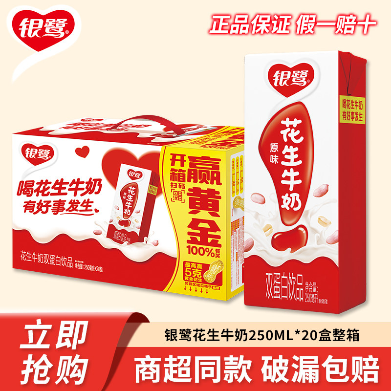 11月新货银鹭花生牛奶250ML*20盒整箱双蛋白饮料花生奶营养早餐奶,咖啡/麦片/冲饮,植物蛋白饮料/植物奶/植物酸奶,淘宝优惠券,粉丝福利购,淘宝优惠卷
