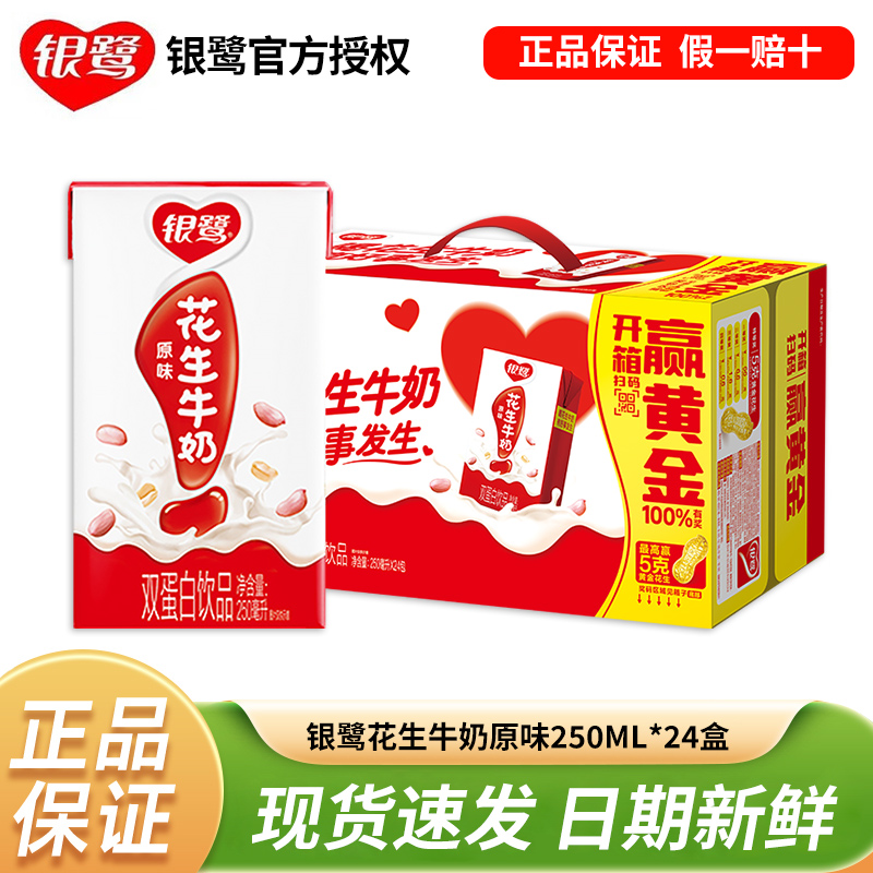 新货产银鹭花生牛奶250ml*24