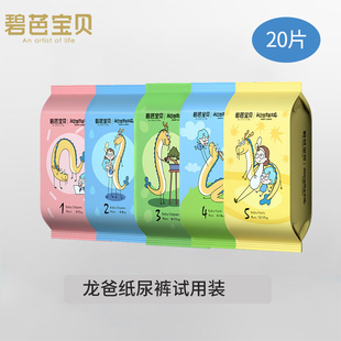 特惠超值体验装 拉拉裤 20片婴儿超薄透气纸尿裤 碧芭宝贝龙爸系列