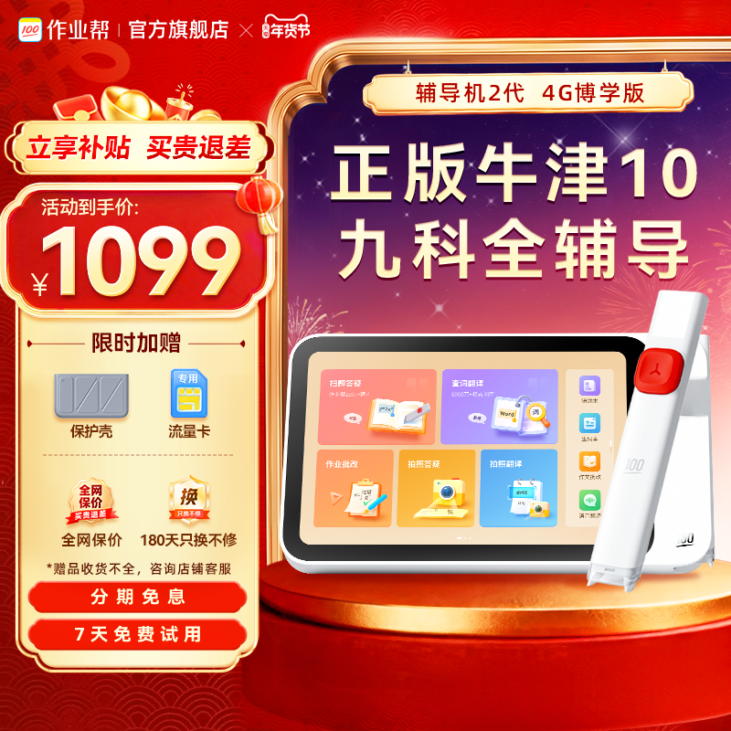 【买贵退差】作业帮辅导机2代智能AI全科护眼小学初高中通用万能神