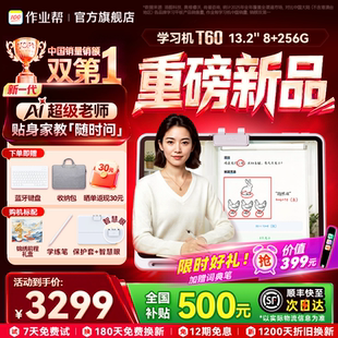 【全网官旗比价】作业帮T60学习机 学练一体机 AI超级老师辅导练习儿童小学初中高中通用大屏护眼平板旗舰店