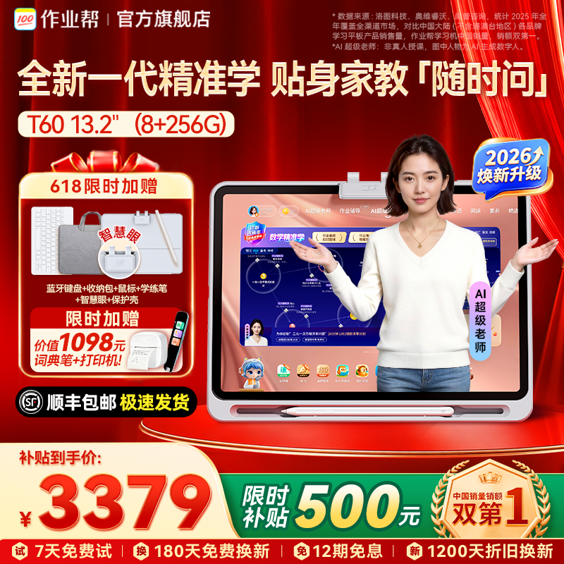 【达人专用】作业帮T/P60 AI学习机 支持全网官旗比价 买贵