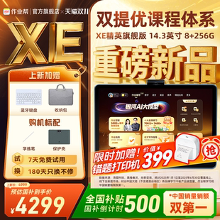 作业帮XE精英旗舰版 买贵退差 学习机双提优体系学练一体机小初高中通用儿童早教机旗舰店 全网官旗比价