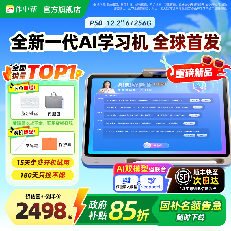 全国补贴作业帮AI学练一体机P50