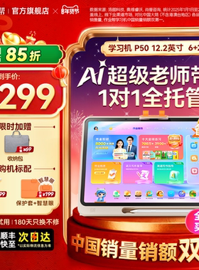 【26号0点付尾款！88VIP立减200】作业帮P50 128G学习机AI双模型辅导练习儿童小初高通用大屏护眼平板旗舰店