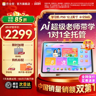 【26号0点付尾款!88VIP立减200】作业帮P50 128G学习机AI双模型辅导练习儿童小初高通用大屏护眼平板旗舰店