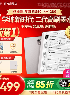 【咨询立减200 买贵退差】作业帮S50学练机高刷护眼墨水屏无拖影小初高中学生通用平板英语儿童辅导学习机