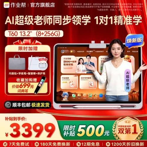 新一代AI学习机，贴身家教随时问