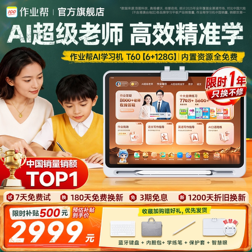 新一代AI学习机，AI老师1对1解答