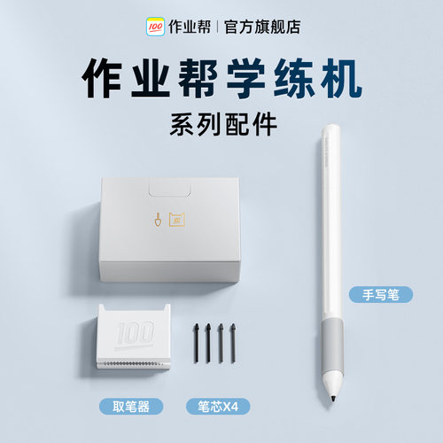 【学练机配件】作业帮学练机官方配件 笔芯