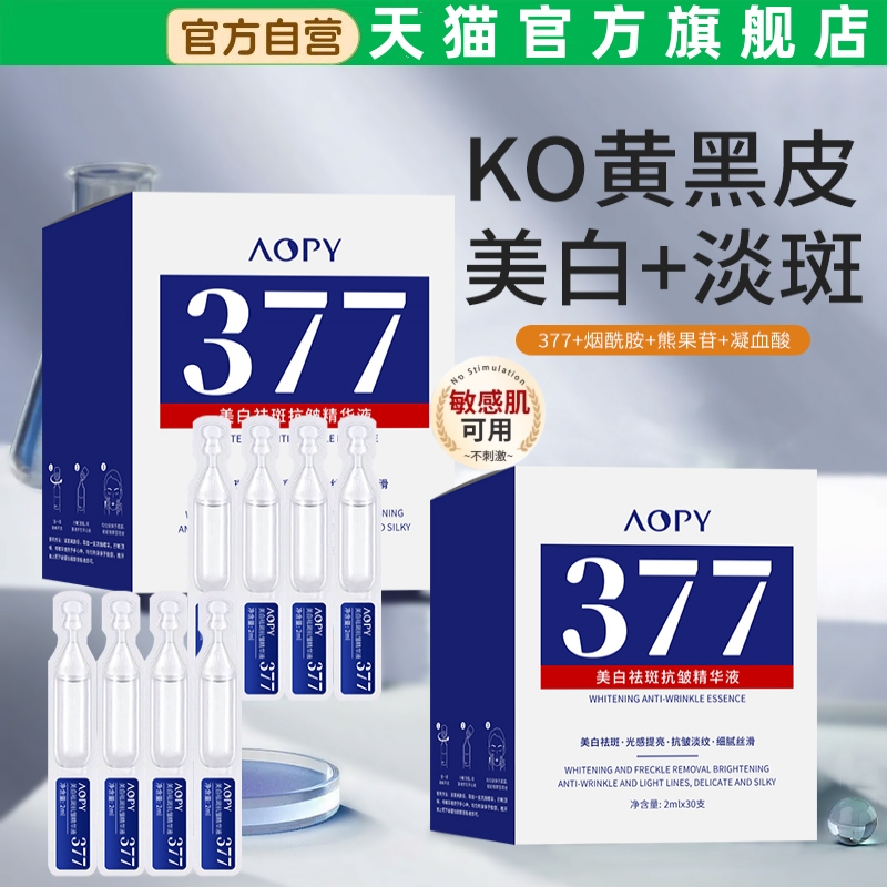 377美白祛斑抗皱精华液次抛官方