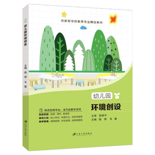 社 江苏大学出版 文旌课堂 幼儿园环境创设9787568420020陆辉