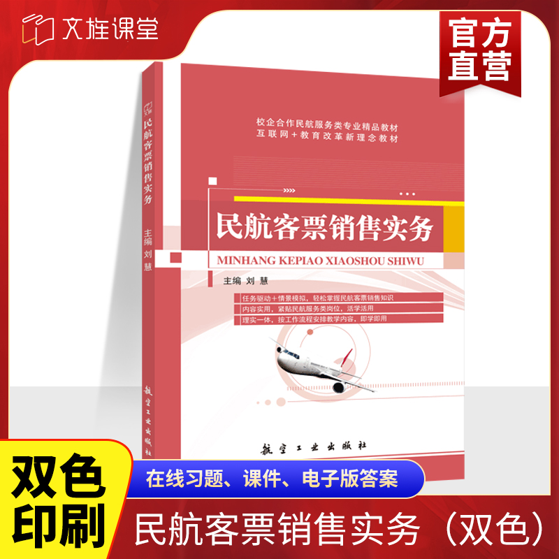 文旌课堂 民航客票销售实务刘慧 双色送PDF版课件 民航订座系统基本操作书籍 航空工业出版社