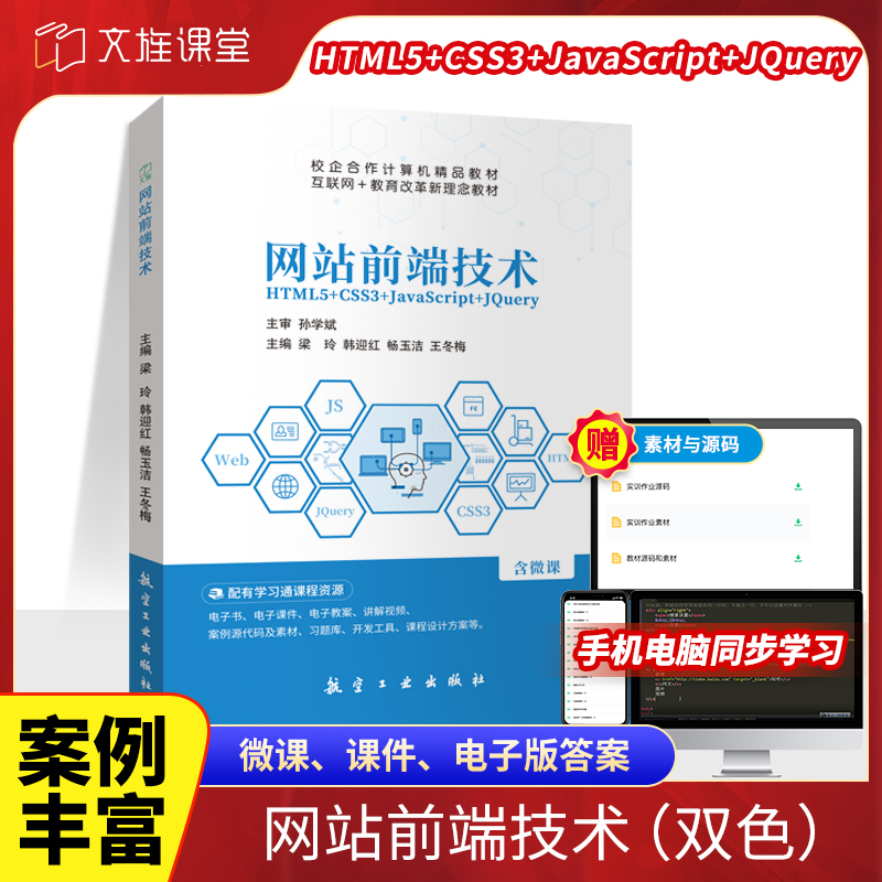 文旌课堂 网站前端技术HTML5+CSS3+JavaScript+jQuery 双色含视频微课程 交互式web前端设计与开发项目案例实战网页制作教程书籍