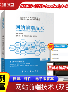 文旌课堂 网站前端技术HTML5+CSS3+JavaScript+jQuery 双色含视频微课程 交互式web前端设计与开发项目案例实战网页制作教程书籍