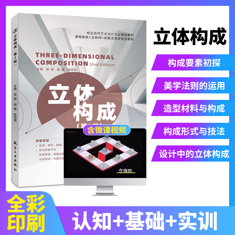 文旌课堂 立体构成 张艳 第2版全彩含视频微课程 立体构成要素美学法则造型材料及构成技法专业教材书籍 第二版高性价比高么？