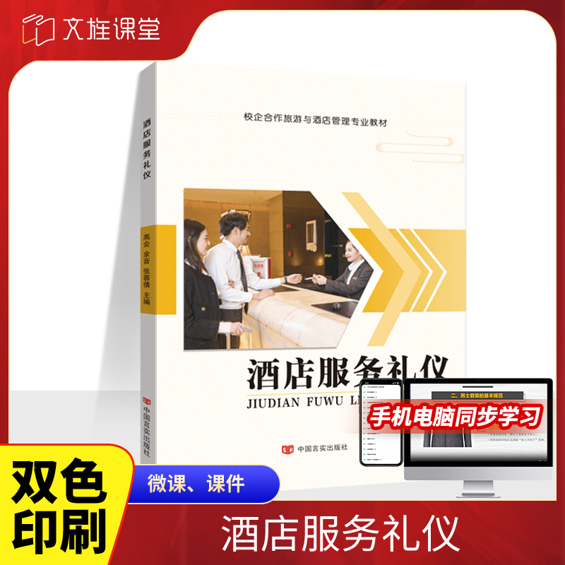 文旌课堂 酒店服务礼仪教材9787517133148高会  中国言实出版社