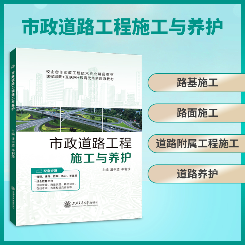 双色送课件 市政道路工程施工与养护 路基路面道路附属工程施工道路养护 市