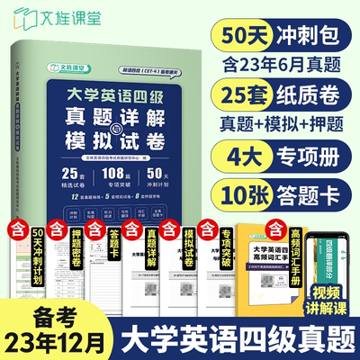 大学英语四级考试英语真题试卷资料cet4英语四级真题详解模拟卷押题 赠四级词汇阅读理解听力长难句口语翻译写作专项