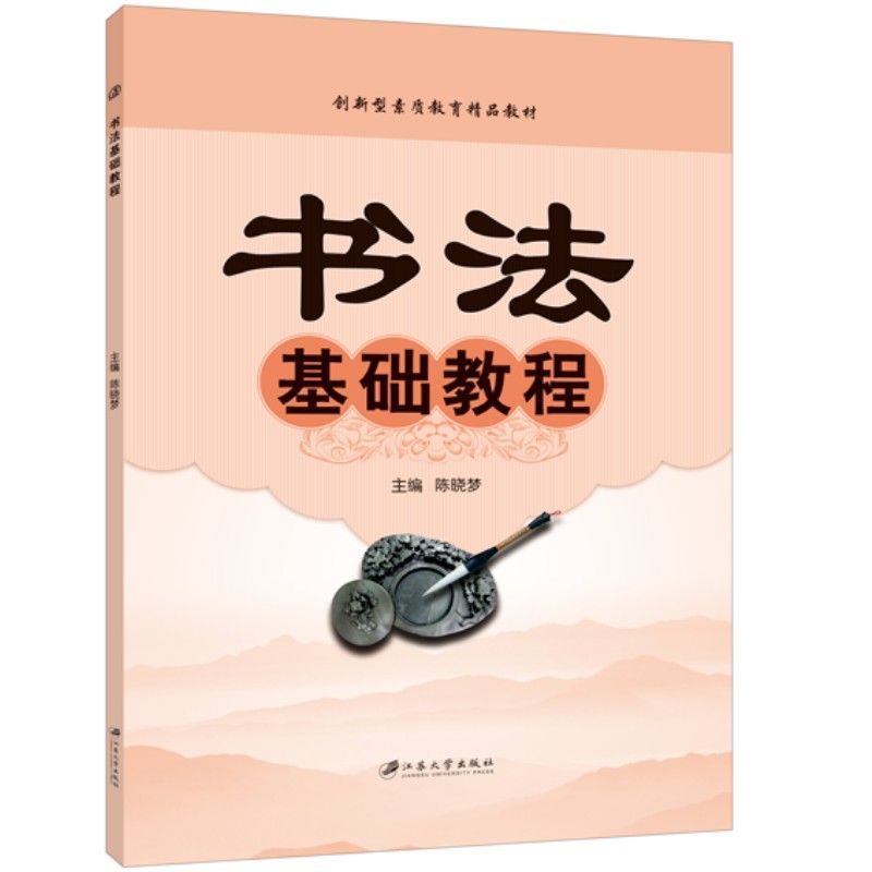 文旌课堂 书法基础教程陈晓梦 送PDF版课件 毛笔楷书硬笔楷书教程书籍 大中专院校公共素质教材