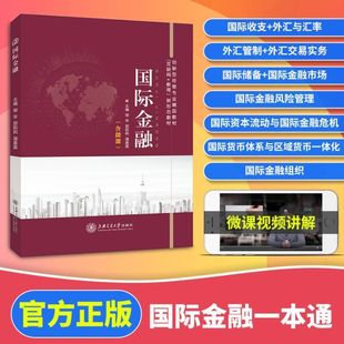 上海交通大学出版 文旌课堂 社 国际资本流动与国际金融危机 双色含微课PDF版 国际金融风险管理书籍 课件答案 国际金融邹卒