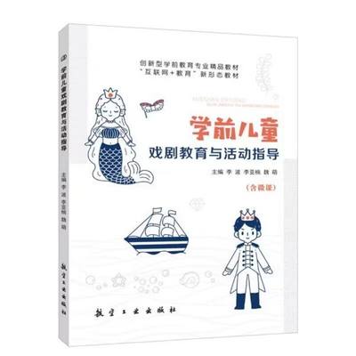 文旌课堂 学前儿童戏剧教育与活动指导 双色含视频微课程 教育概述学前儿童戏剧教育教学主题工作坊活动游戏活动评价