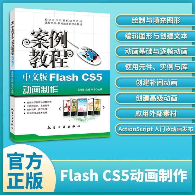 文旌课堂 中文版Flash CS5动画制作案例教程 吴观福 航空工业出版社 送安装包视频课件素材与实例